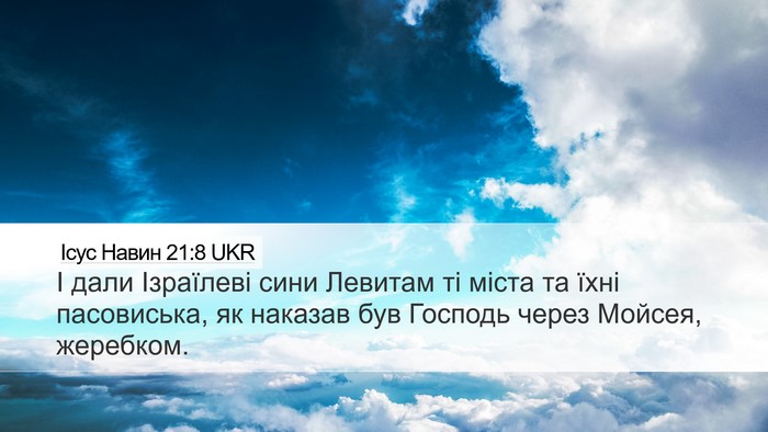 Ісус Навин 21:8 UKR Desktop Wallpaper - І дали Ізраїлеві сини - Desktop Bible Verse Wallpaper