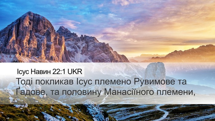 Ісус Навин 22:1 UKR Desktop Wallpaper - Тоді покликав Ісус племено - Desktop Bible Verse Wallpaper