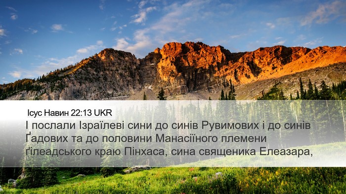 Ісус Навин 22:13 UKR Desktop Wallpaper - І послали Ізраїлеві сини - Desktop Bible Verse Wallpaper
