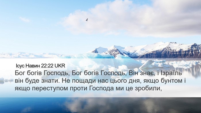 Ісус Навин 22:22 UKR Desktop Wallpaper - Бог богів Господь, Бог - Desktop Bible Verse Wallpaper