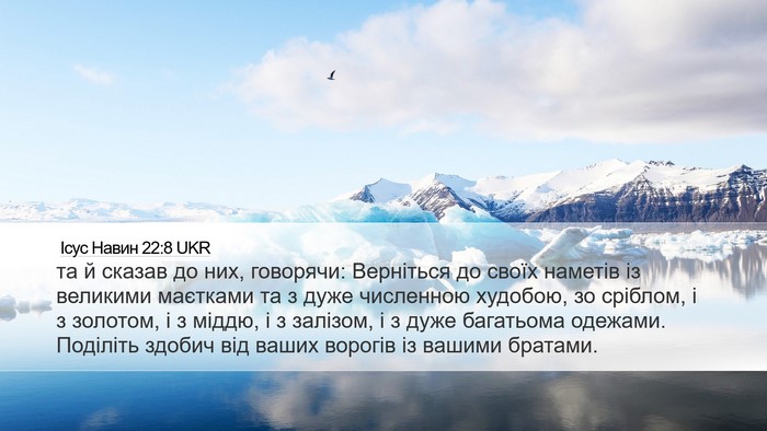 Ісус Навин 22:8 UKR Desktop Wallpaper - та й сказав до них, - Desktop Bible Verse Wallpaper