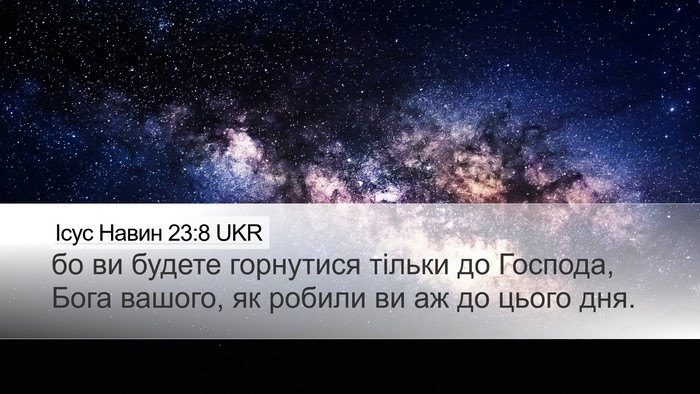 Ісус Навин 23:8 UKR Desktop Wallpaper - бо ви будете горнутися - Desktop Bible Verse Wallpaper