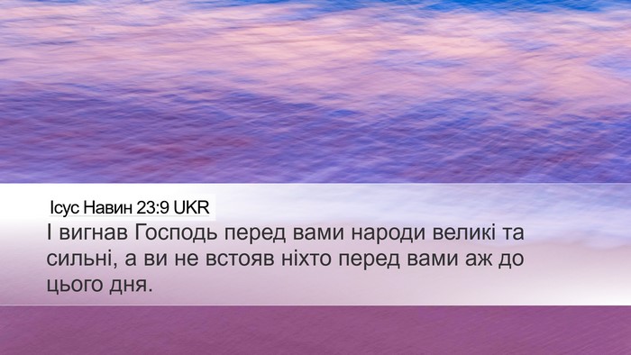 Ісус Навин 23:9 UKR Desktop Wallpaper - І вигнав Господь перед - Desktop Bible Verse Wallpaper