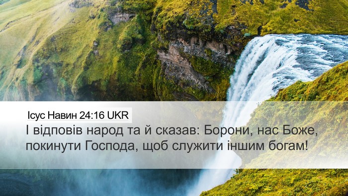 Ісус Навин 24:16 UKR Desktop Wallpaper - І відповів народ та й - Desktop Bible Verse Wallpaper