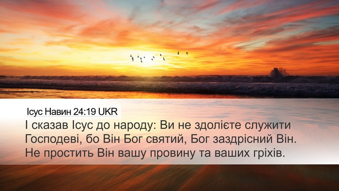 Ісус Навин 24:19 UKR Desktop Wallpaper - І сказав Ісус до народу: Ви - Desktop Bible Verse Wallpaper