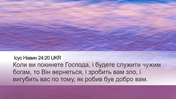 Ісус Навин 24:20 UKR Desktop Wallpaper - Коли ви покинете Господа, і - Desktop Bible Verse Wallpaper