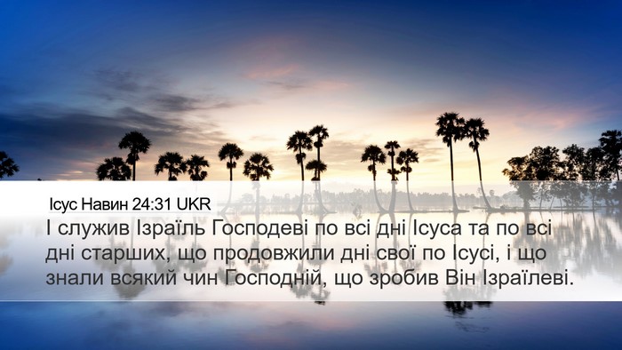 Ісус Навин 24:31 UKR Desktop Wallpaper - І служив Ізраїль Господеві - Desktop Bible Verse Wallpaper