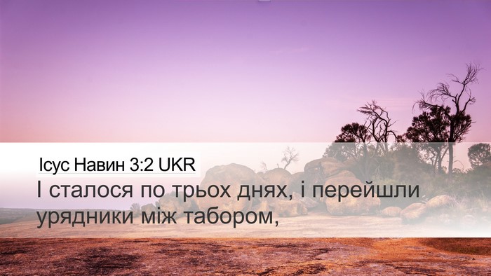 Ісус Навин 3:2 UKR Desktop Wallpaper - І сталося по трьох днях, і - Desktop Bible Verse Wallpaper