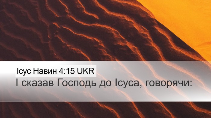 Ісус Навин 4:15 UKR Desktop Wallpaper - І сказав Господь до Ісуса, - Desktop Bible Verse Wallpaper