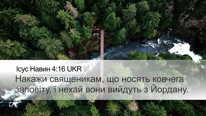 Ісус Навин 4:16 UKR Desktop Wallpaper - Накажи священикам, що - Desktop Bible Verse Wallpaper