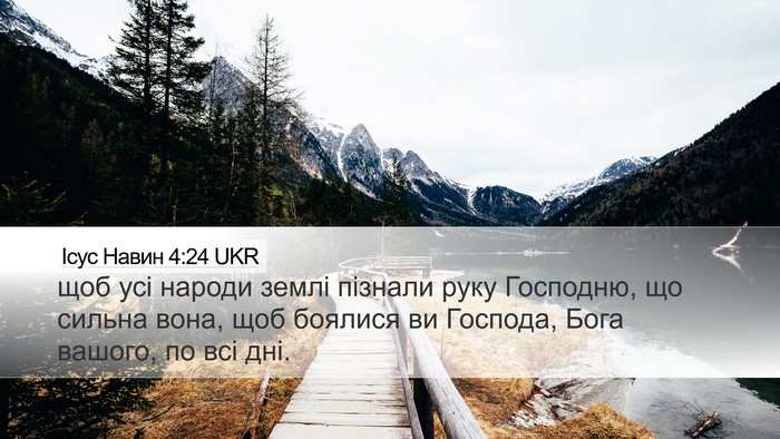 Ісус Навин 4:24 UKR Bible Verse Image