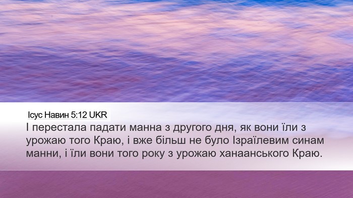 Ісус Навин 5:12 UKR Desktop Wallpaper - І перестала падати манна з - Desktop Bible Verse Wallpaper