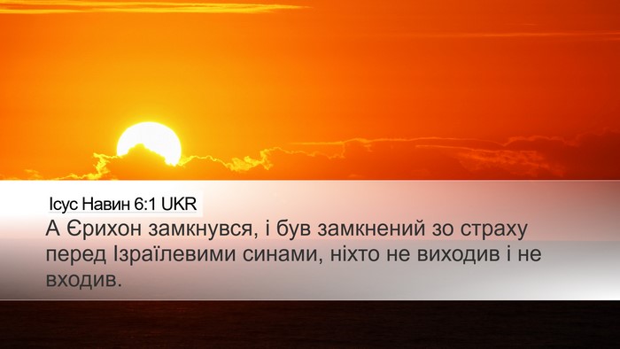 Ісус Навин 6:1 UKR Desktop Wallpaper - А Єрихон замкнувся, і був - Desktop Bible Verse Wallpaper