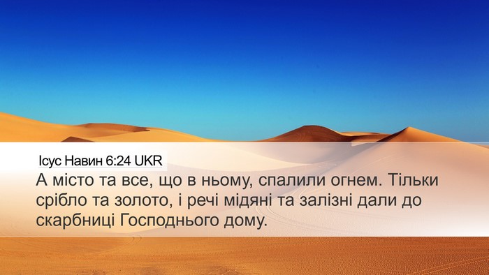 Ісус Навин 6:24 UKR Desktop Wallpaper - А місто та все, що в ньому, - Desktop Bible Verse Wallpaper