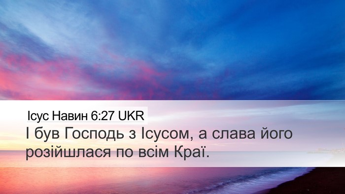 Ісус Навин 6:27 UKR Desktop Wallpaper - І був Господь з Ісусом, а - Desktop Bible Verse Wallpaper