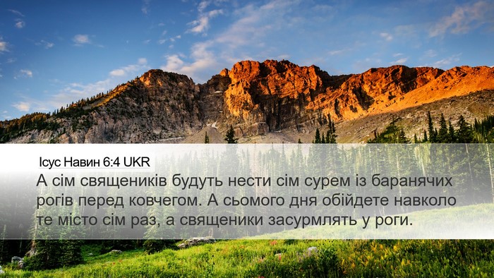 Ісус Навин 6:4 UKR Bible Verse Image