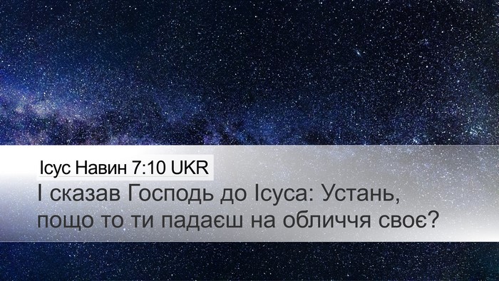 Ісус Навин 7:10 UKR Bible Verse Image