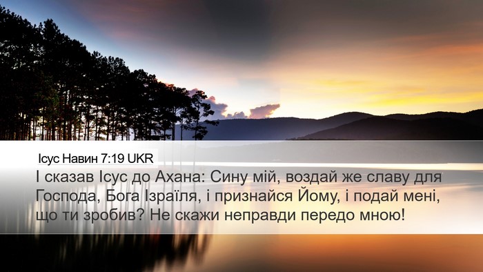 Ісус Навин 7:19 UKR Bible Verse Image