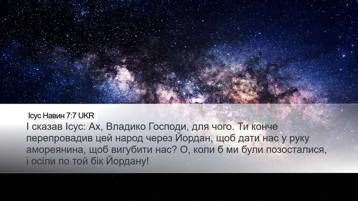 Ісус Навин 7:7 UKR Desktop Wallpaper - І сказав Ісус: Ах, Владико - Desktop Bible Verse Wallpaper