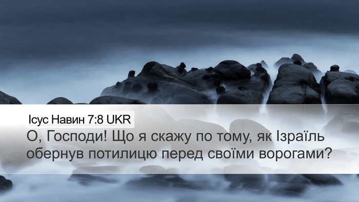 Ісус Навин 7:8 UKR Desktop Wallpaper - О, Господи! Що я скажу по - Desktop Bible Verse Wallpaper