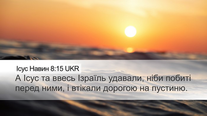 Ісус Навин 8:15 UKR Desktop Wallpaper - А Ісус та ввесь Ізраїль - Desktop Bible Verse Wallpaper