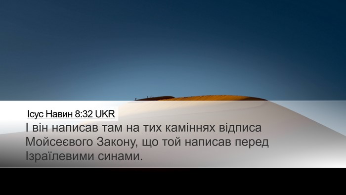 Ісус Навин 8:32 UKR Desktop Wallpaper - І він написав там на тих - Desktop Bible Verse Wallpaper