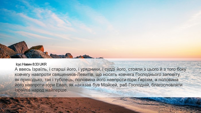 Ісус Навин 8:33 UKR Desktop Wallpaper - А ввесь Ізраїль, і старші - Desktop Bible Verse Wallpaper