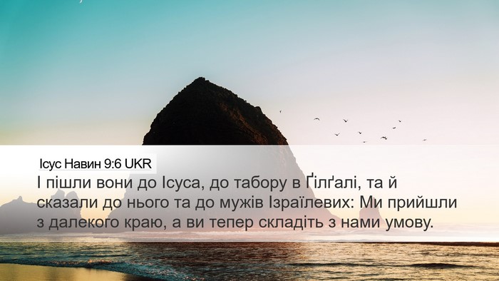 Ісус Навин 9:6 UKR Desktop Wallpaper - І пішли вони до Ісуса, до - Desktop Bible Verse Wallpaper