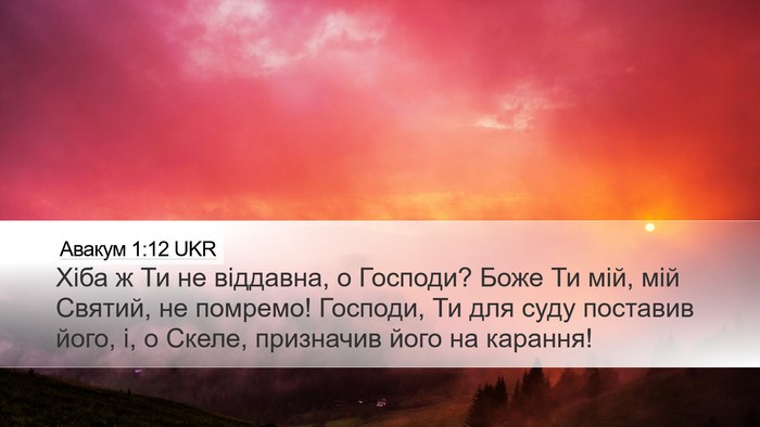 Авакум 1:12 UKR Bible Verse Image