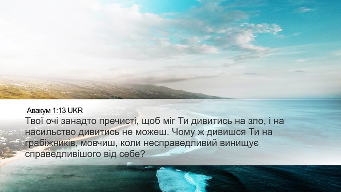 Авакум 1:13 UKR Bible Verse Image