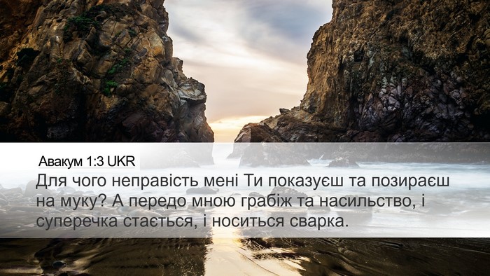 Авакум 1:3 UKR Bible Verse Image