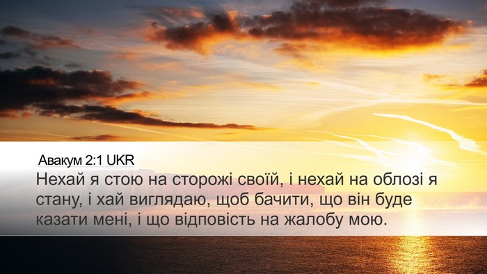 Авакум 2:1 UKR Bible Verse Image