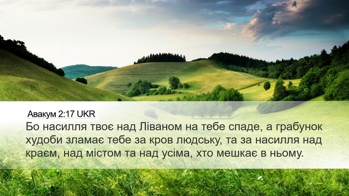 Авакум 2:17 UKR Bible Verse Image