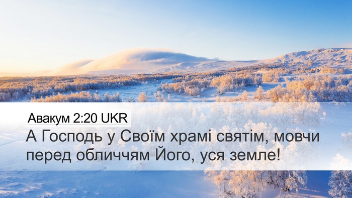 Авакум 2:20 UKR Bible Verse Image