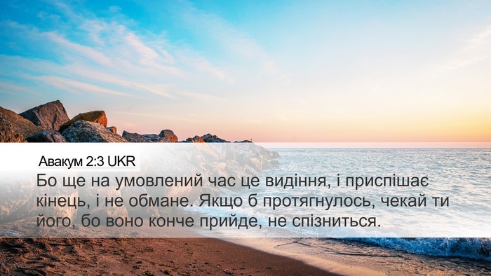 Авакум 2:3 UKR Bible Verse Image