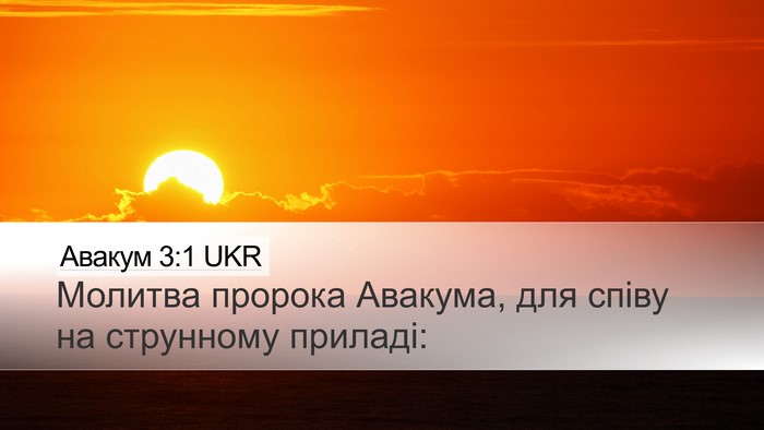 Авакум 3:1 UKR Desktop Wallpaper - Молитва пророка Авакума, - Desktop Bible Verse Wallpaper