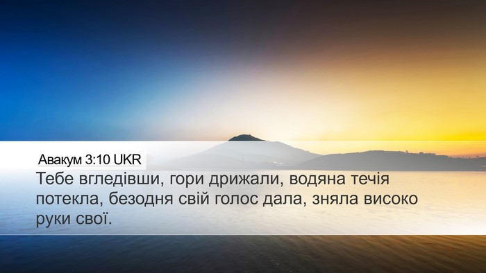 Авакум 3:10 UKR Bible Verse Image