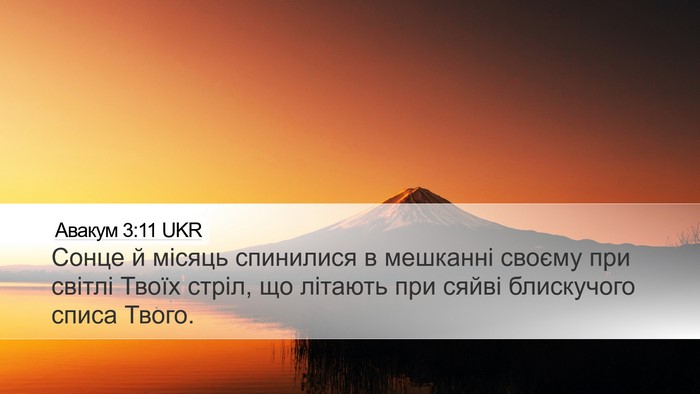 Авакум 3:11 UKR Bible Verse Image