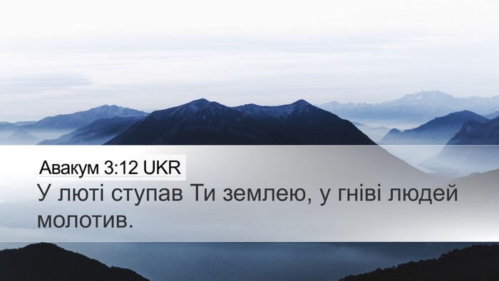 Авакум 3:12 UKR Bible Verse Image