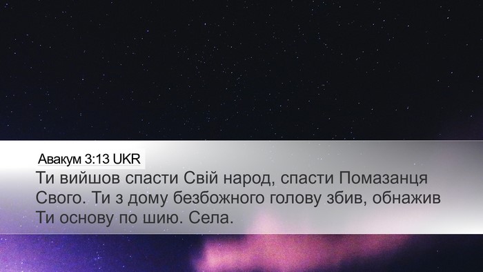 Авакум 3:13 UKR Bible Verse Image