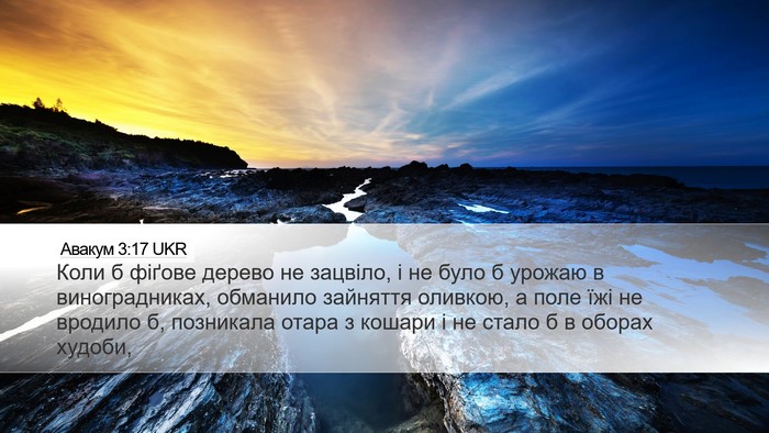 Авакум 3:17 UKR Bible Verse Image