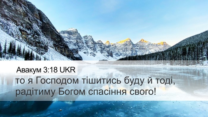 Авакум 3:18 UKR Bible Verse Image