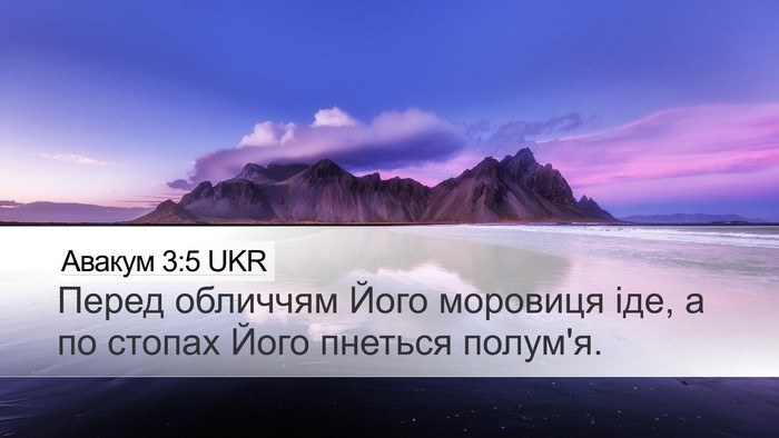 Авакум 3:5 UKR Bible Verse Image
