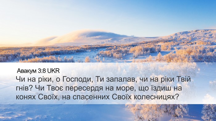 Авакум 3:8 UKR Bible Verse Image