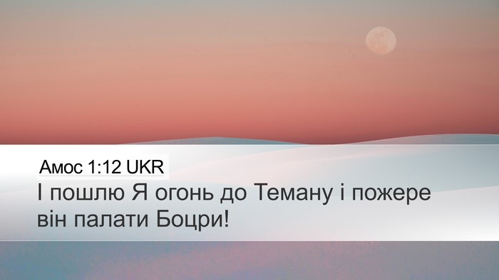 Амос 1:12 UKR Bible Verse Image