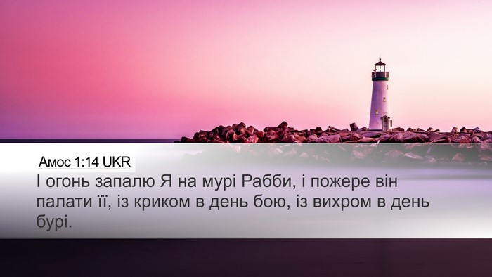 Амос 1:14 UKR Bible Verse Image