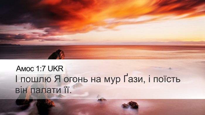 Амос 1:7 UKR Bible Verse Image
