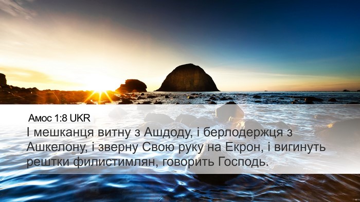 Амос 1:8 UKR Bible Verse Image