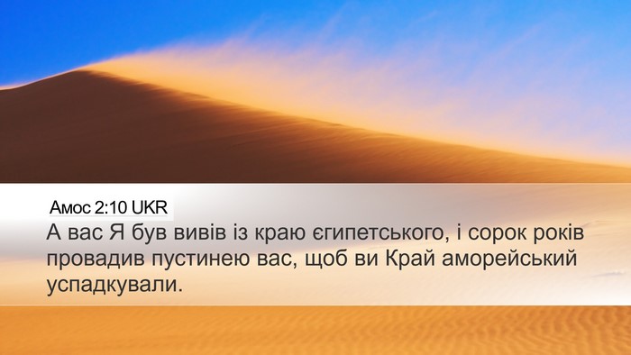 Амос 2:10 UKR Bible Verse Image