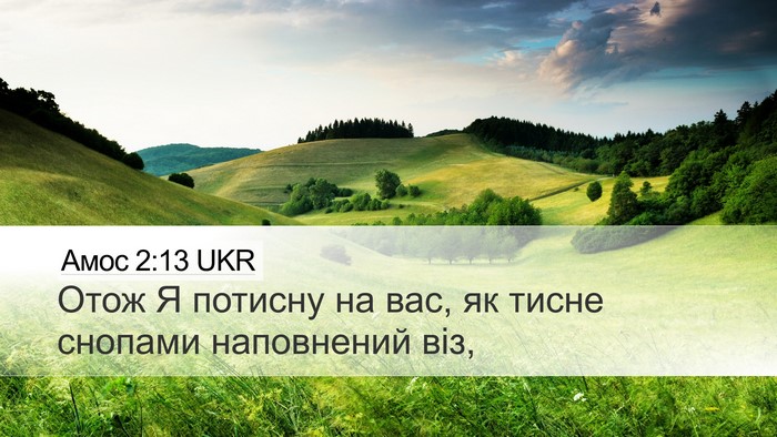 Амос 2:13 UKR Bible Verse Image
